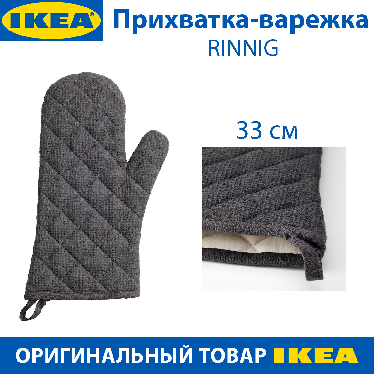 Прихватка-варежка IKEA - RINNIG (ринниг) цвет серый 33 см хлопок 1 шт.