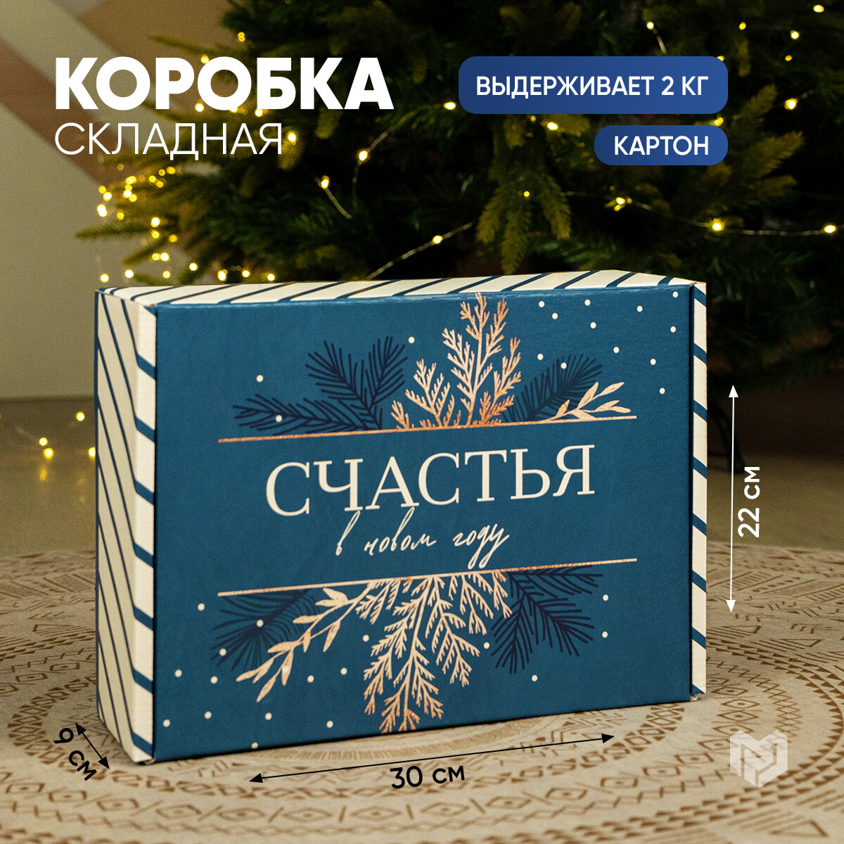 Коробка складная подарочная «Счастья», 30 × 22 × 9 см