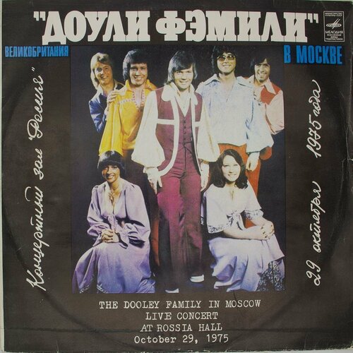 Виниловая пластинка Доули Фэмили - Москве виниловая пластинка the dooleys доули фэмили москве