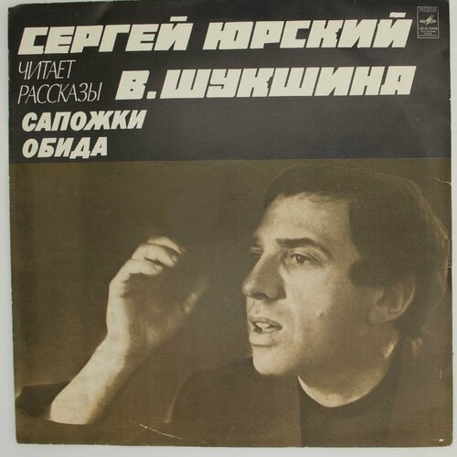 Виниловая пластинка Сергей Юрский, . Шукшин - Читает Расс