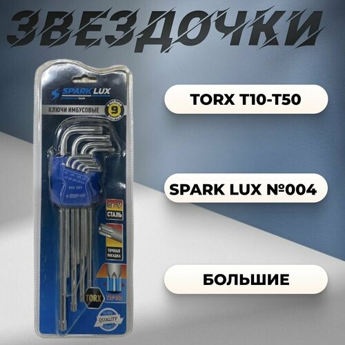 Набор звездочек TORX T10-T50 большие Spark Lux №004