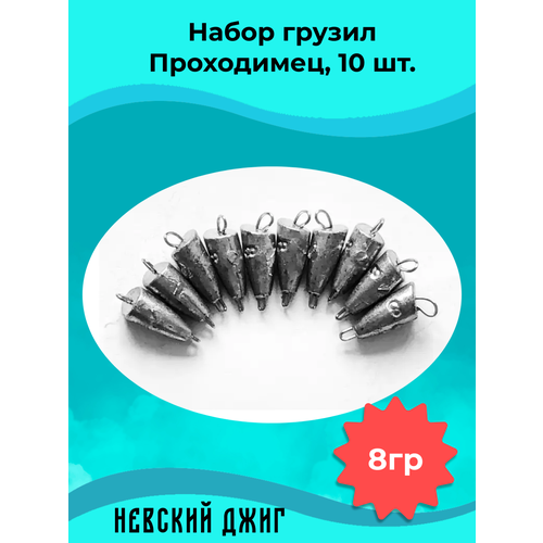 Набор грузил для рыбалки чебурашка Проходимец (пуля), 8гр (10шт) разборный