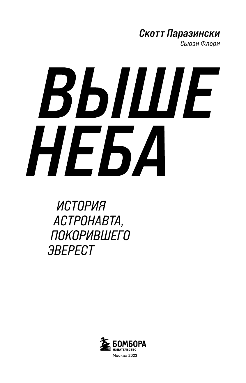 Выше неба. Первый астронавт, покоривший Эверест - фото №7