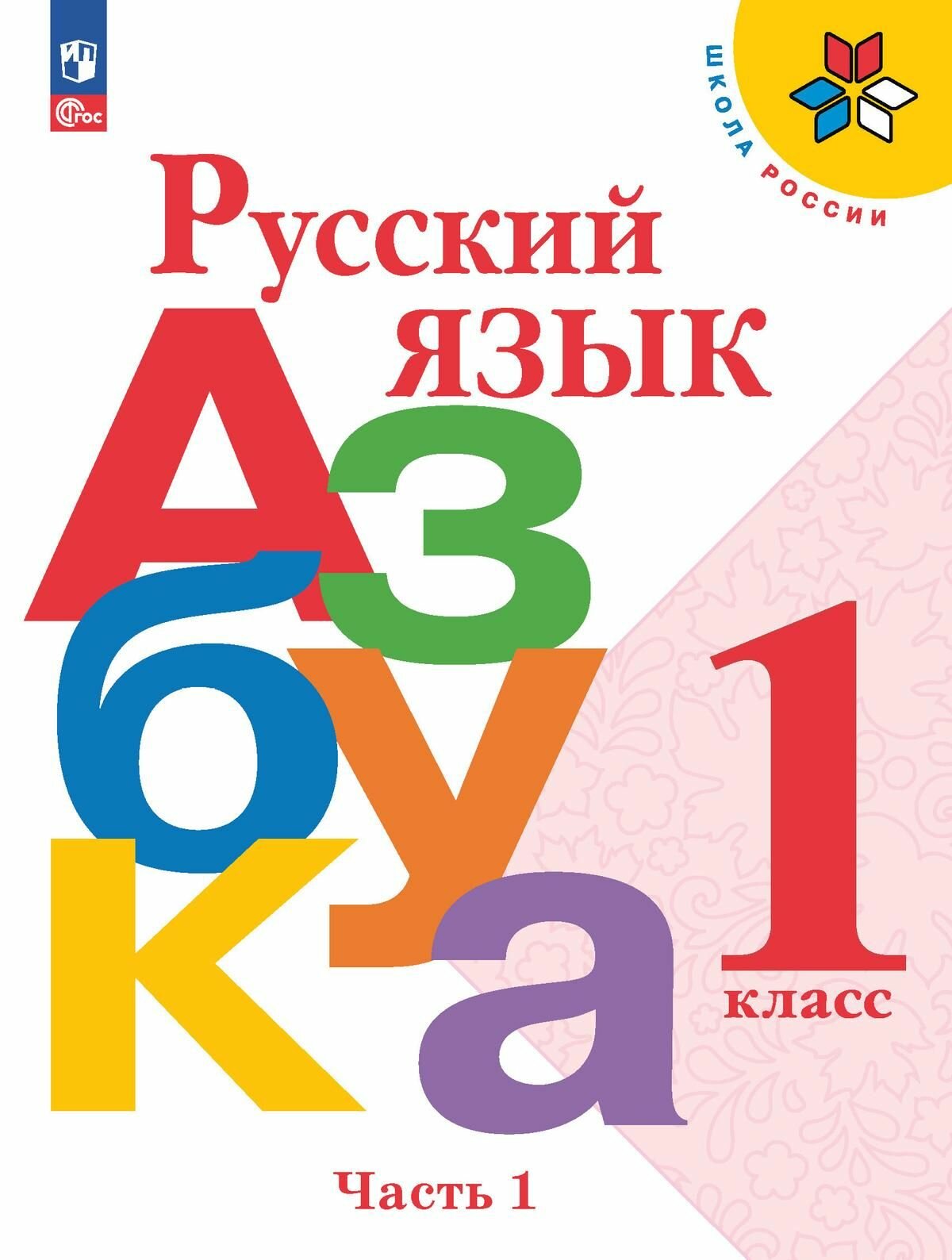 Азбука. 1 класс. Учебник. (ФП 2022) В 2 ч. Часть 1