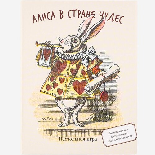 Алиса в стране чудес. Книга-игра