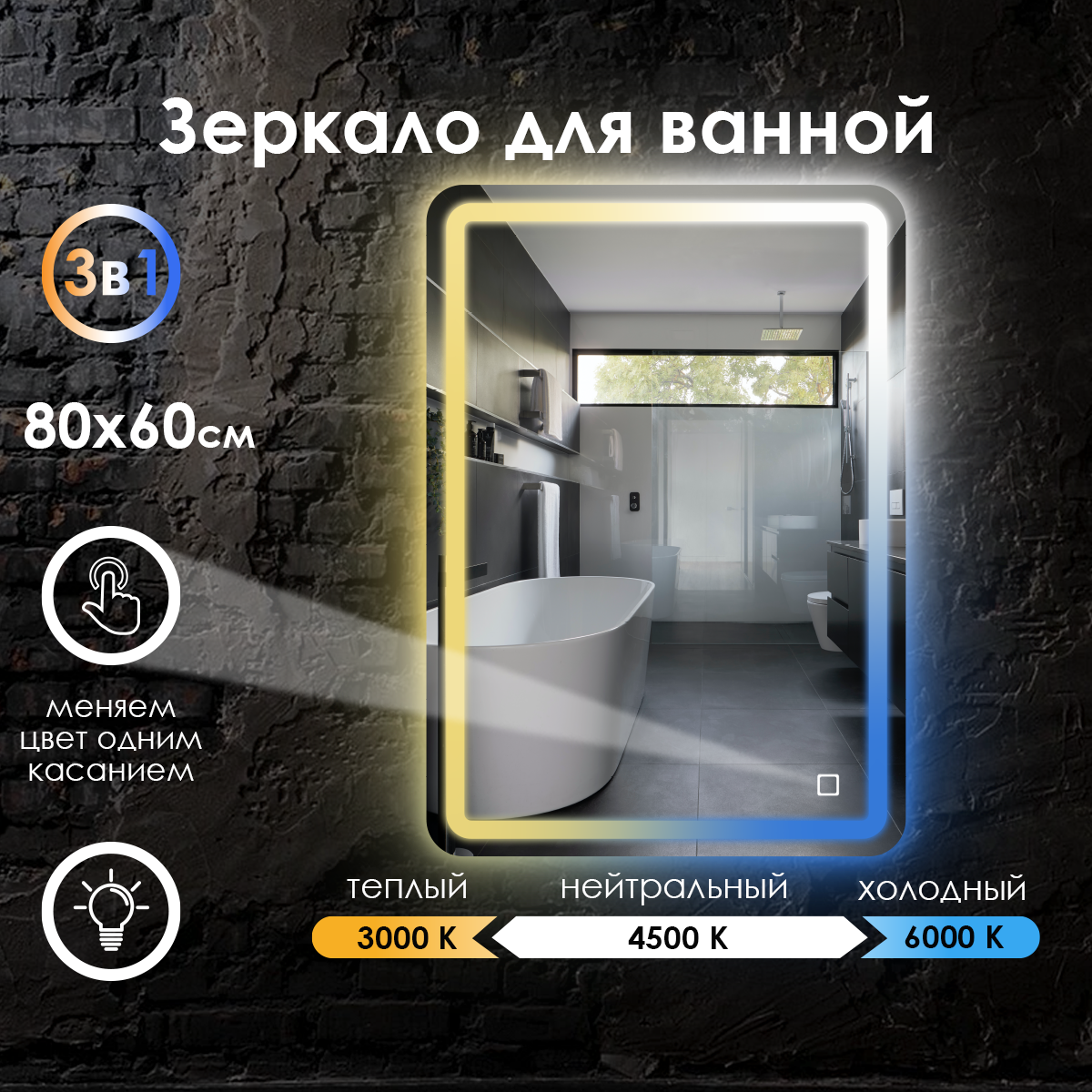Зеркало настенное Maskota для ванной прямоугольное скругленное, с парящей подсветкой в зеркальном полотне, 80х60 см