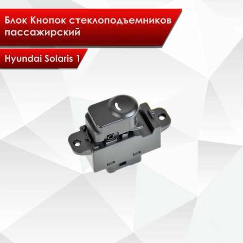 Блок Кнопок стеклоподъемников пассажирский для Hyundai Solaris 1 2010-2016 1490₽