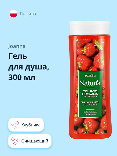 Гель для душа JOANNA NATURIA Клубника 300 мл