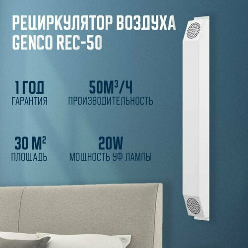 фильтр очистки для рециркулятора genco rec 250 Рециркулятор облучатель обеззараживатель (ультрафиолетовая лампа) Genco Rec - 50