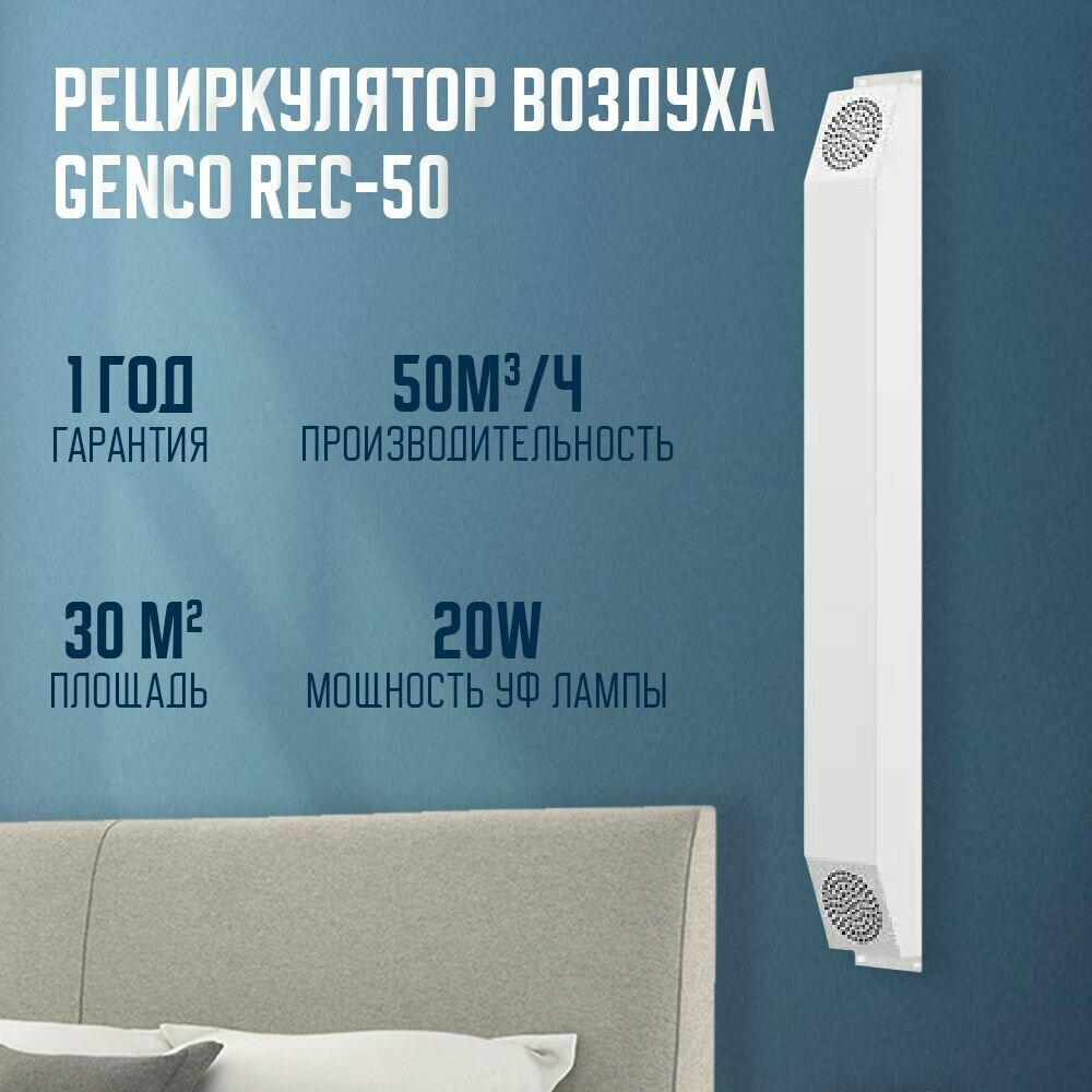 Рециркулятор воздуха Genco Rec 50