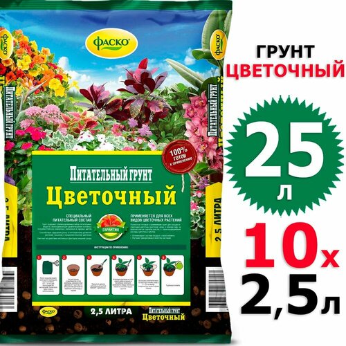 25л Грунт цветочный 2,5 л х 10 шт Фаско грунт фаско цветочный 10 л 2 шт