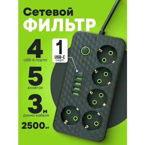 Удлинитель/ Сетевой фильтр с 5 розетками, 4 USB +1 Type-C