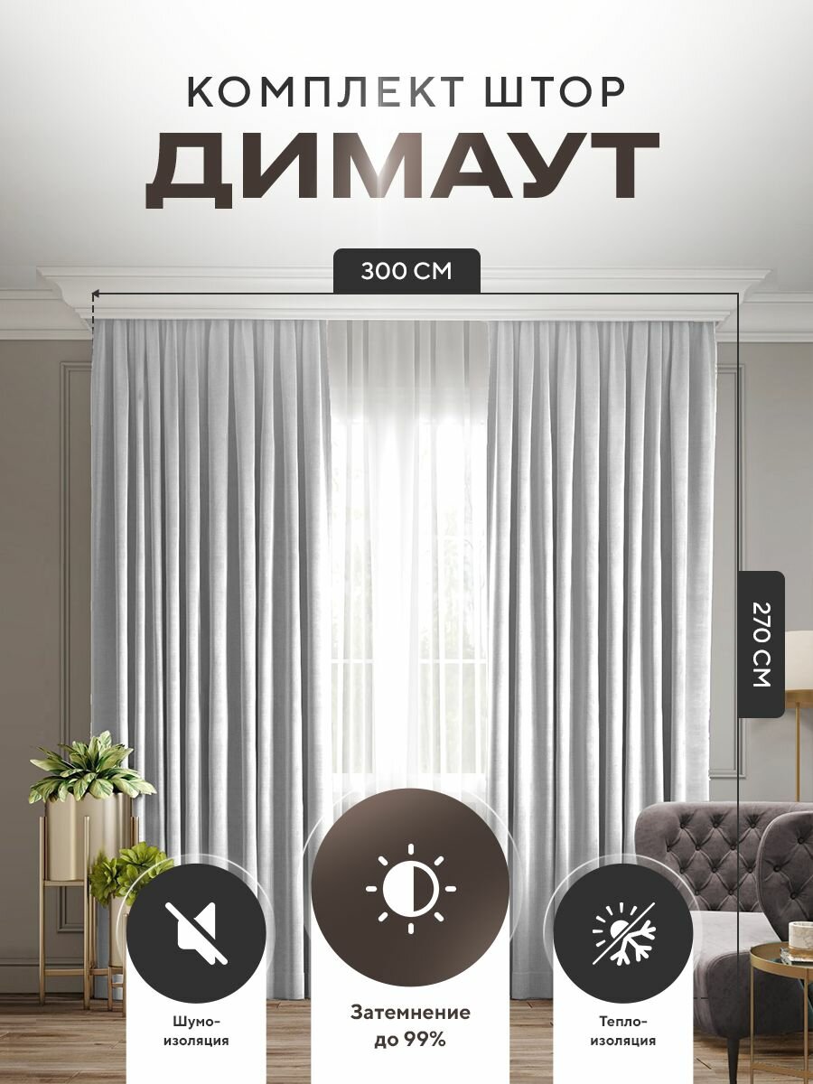 фото Комплект штор Димаут Dimout 270х300см (150*270см.- 2шт.) Белый с белой нитью