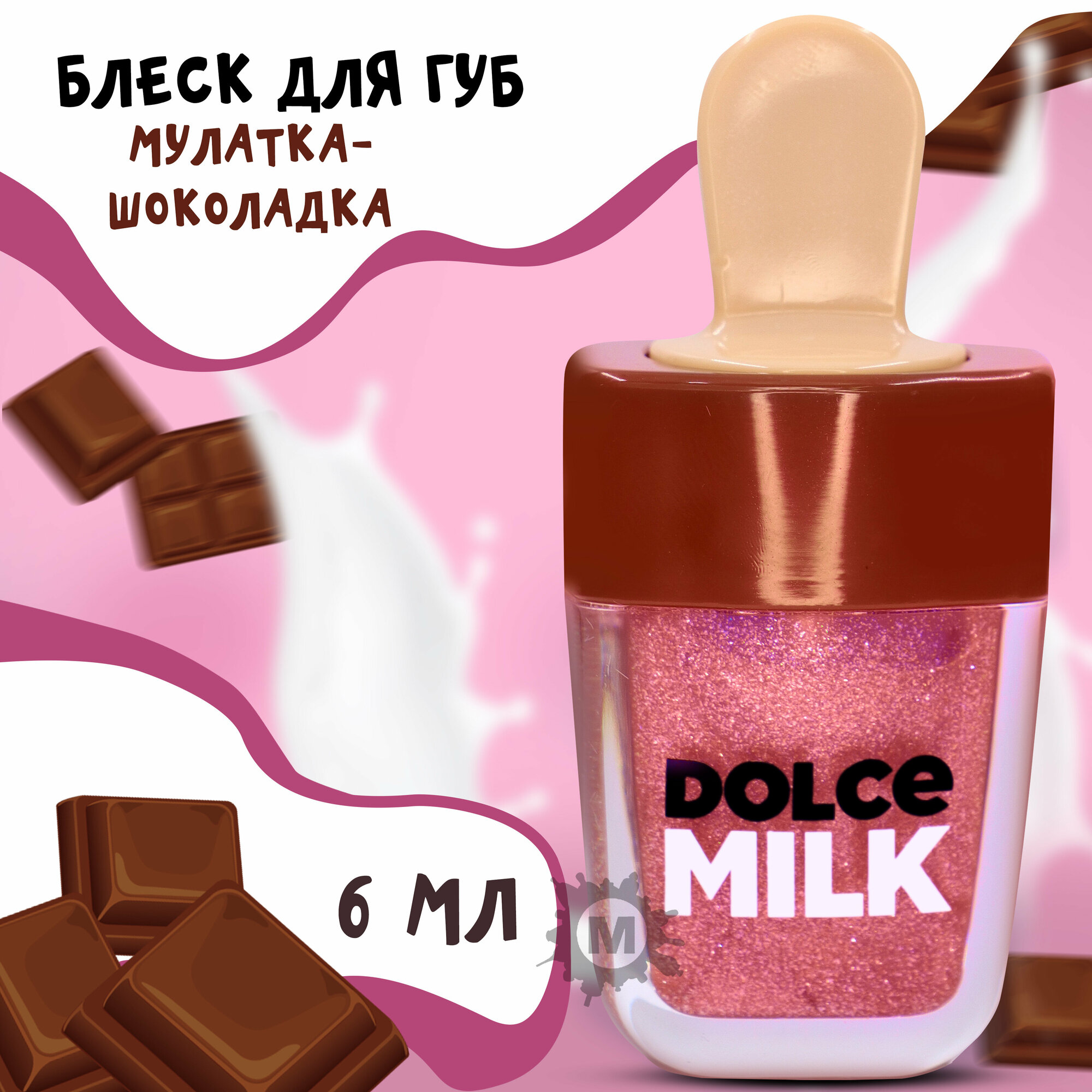 DOLCE MILK Блеск для губ Мулатка-шоколадка 6 мл