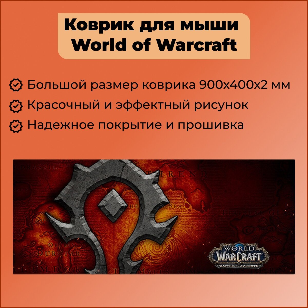 Коврик для мыши игровой 900x400х3 мм WOW World of Warcraft Варкрафт