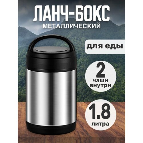 Термос пищевой с контейнером Ланч-бокс