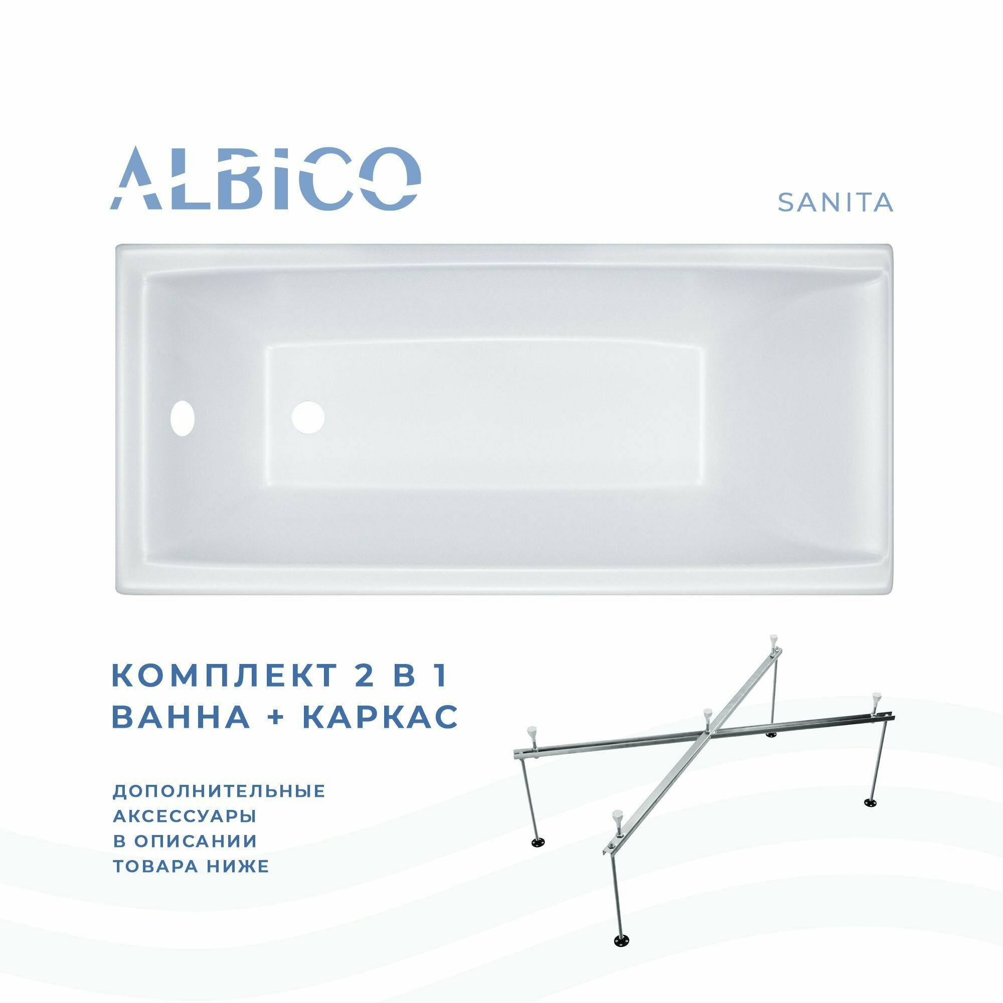 Ванна акриловая Albico Sanita 160х70 в комплекте с каркасом