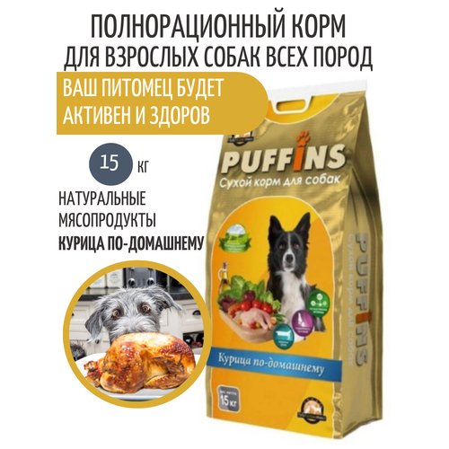 Корм для собак Puffins сухой Курица по домашнему 15 кг