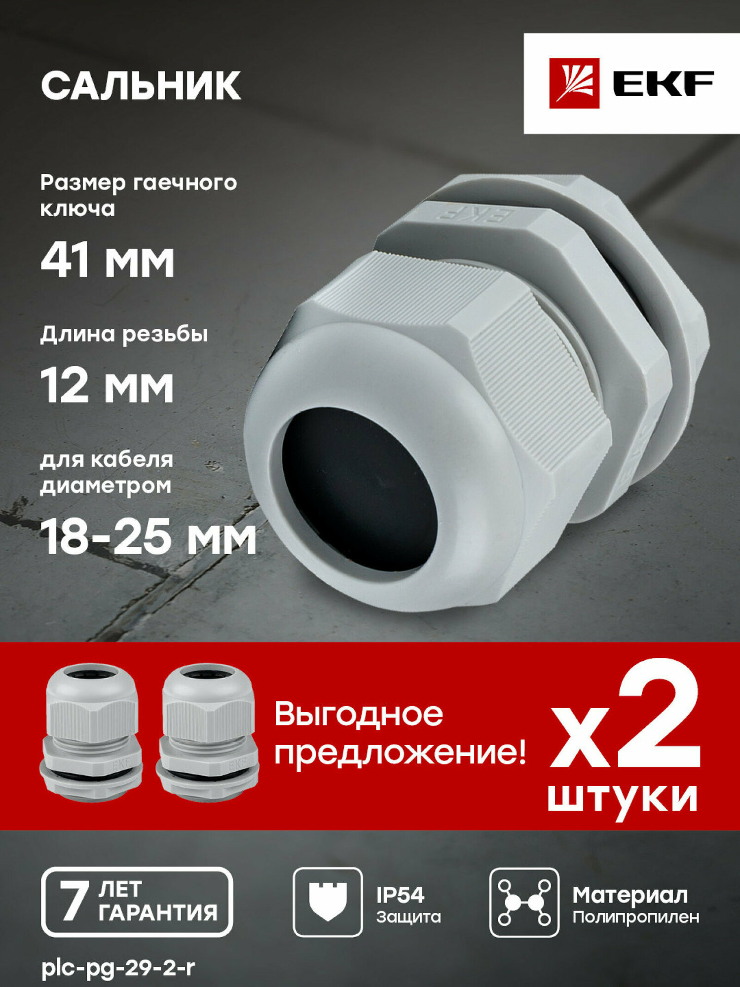 Сальник PG29 IP54 (2 шт) d отв. 37 мм - d провод. 18-25 мм EKF PROxima