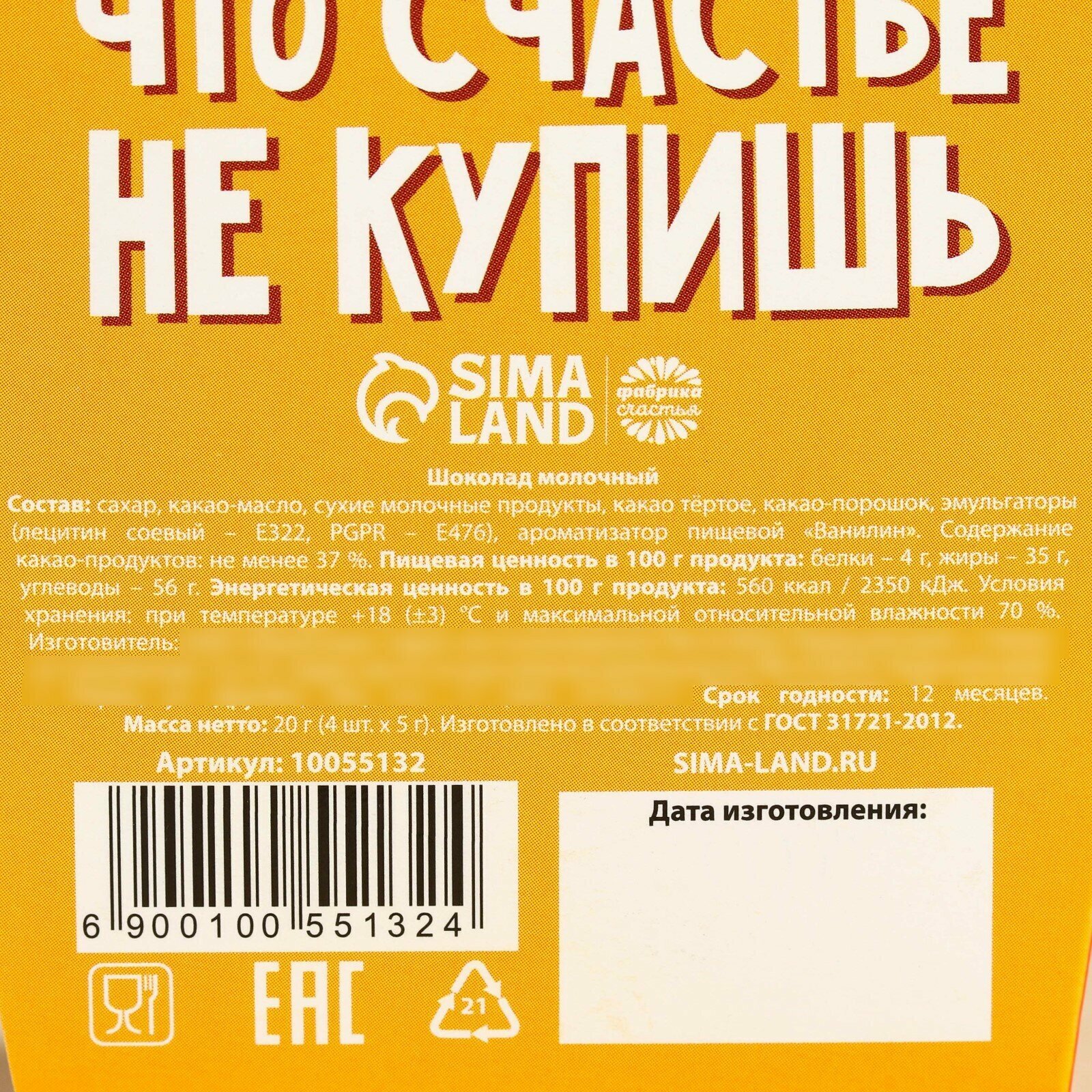 Шоколад молочный «Счастья» в коробке с ушками, 20 г ( 4 шт. х 5 г). - фотография № 4