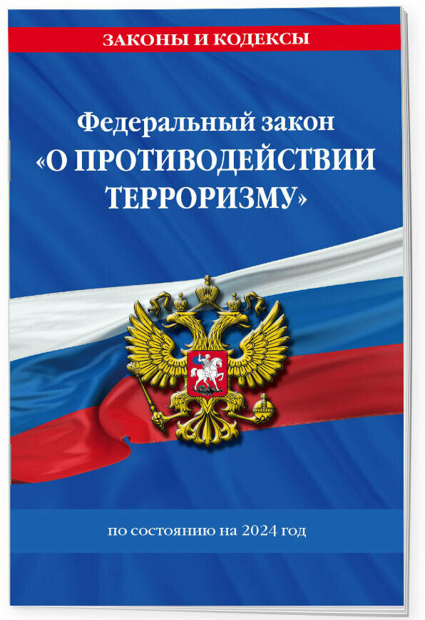 ФЗ "О противодействии терроризму" по сост. на 2024 год / № 35 ФЗ