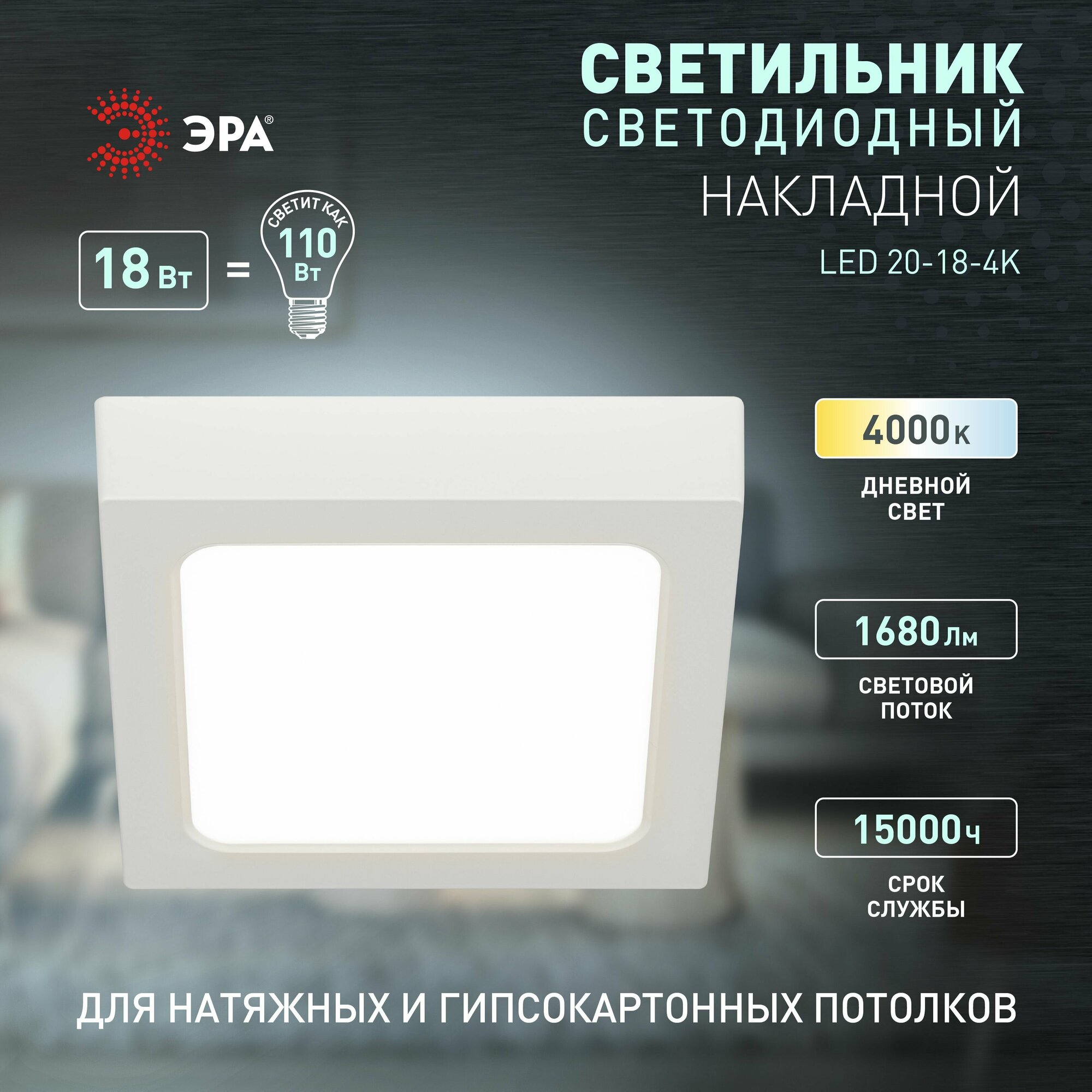 Накладной светильник Эра LED 20-18-4K Б0057453 - фотография № 2