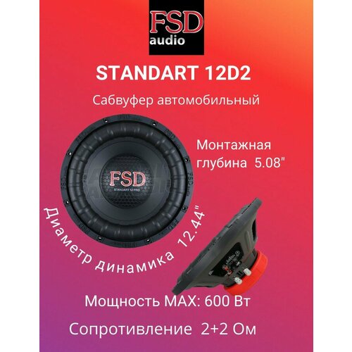 Сабвуфер FSD audio STANDART 12D2