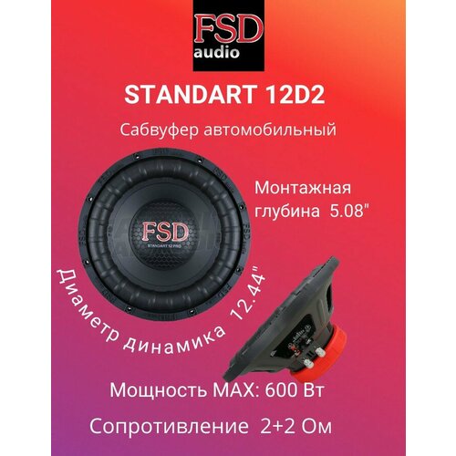 Сабвуфер FSD audio STANDART 12D2 499000₽