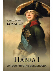 Павел l. Заговор против венценосца. Боханов А. Н.