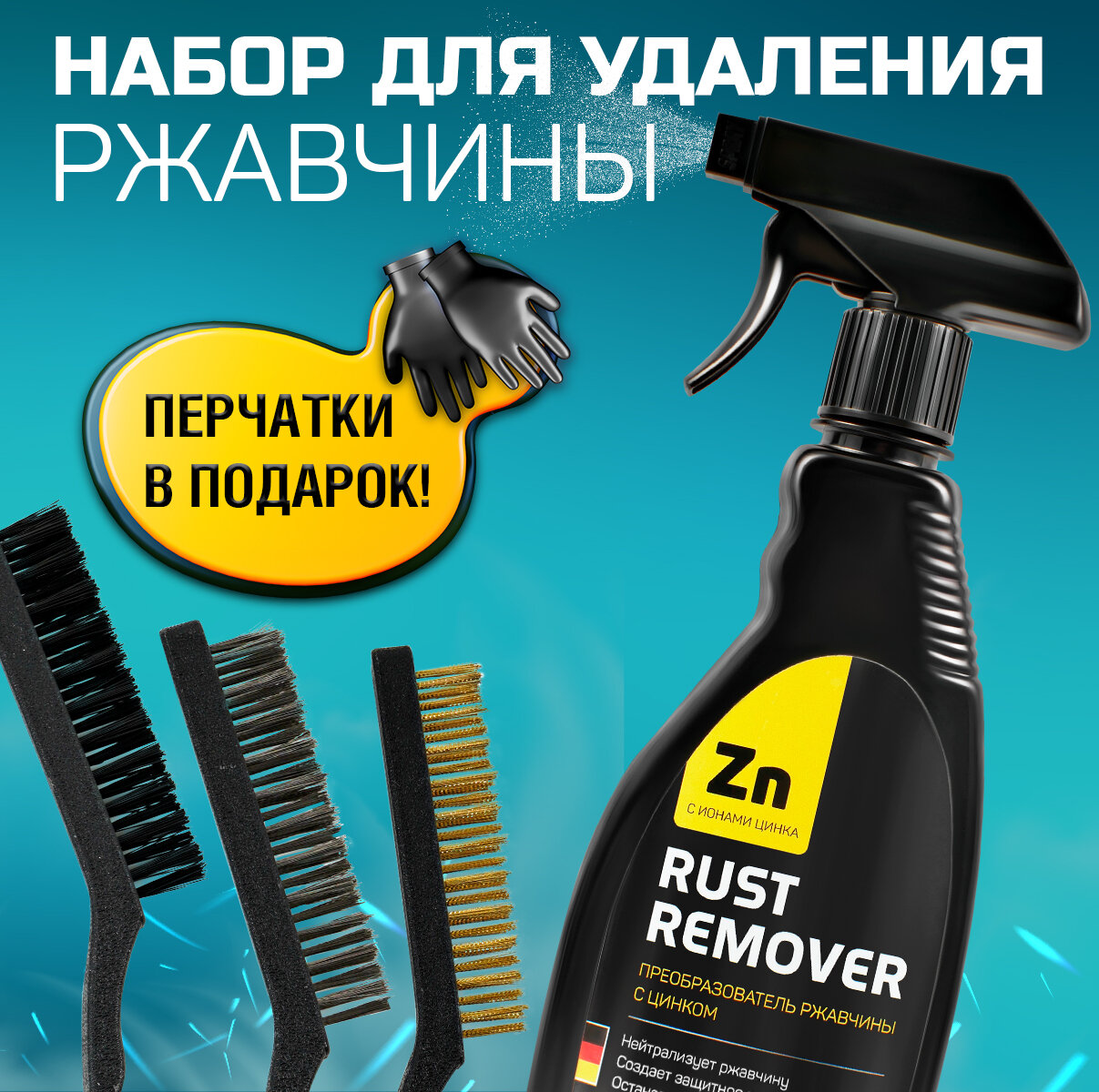 Преобразователь ржавчины с цинком (антиржавчина) "RUST REMOVER" + Набор зачистных щеток + Перчатки Набор для удаления коррозии и ржавчины