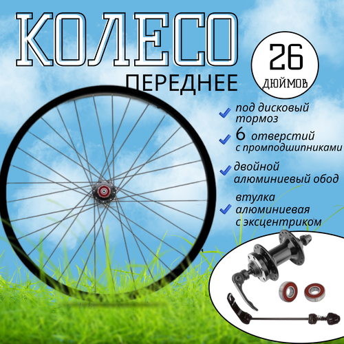 фото Колесо 26" переднее "mtb" 2al обод (диск 6отв алюм. втулка с эксцентриком) пром подшипник penza-velo