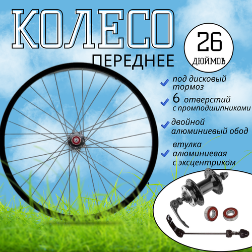 надежное колесо 26 переднее двойной усиленный обод Колесо 26 переднее MTB 2Al обод (диск 6отв алюм. втулка с эксцентриком) пром подшипник