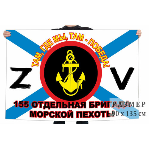 Флаг 155 ОБрМП - Владивосток 90x135 см флаг 336 обрмп балтийского флота 90x135 см