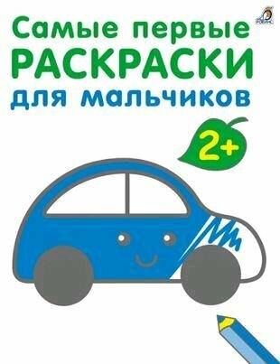 Самые первые раскраски. Для мальчиков. 2+