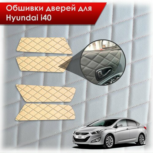 Обшивки карт дверей из эко-кожи для Hyundai i40 / Хюндай ай40 2011-2019 (Ромб) Бежевые с чёрной строчкой