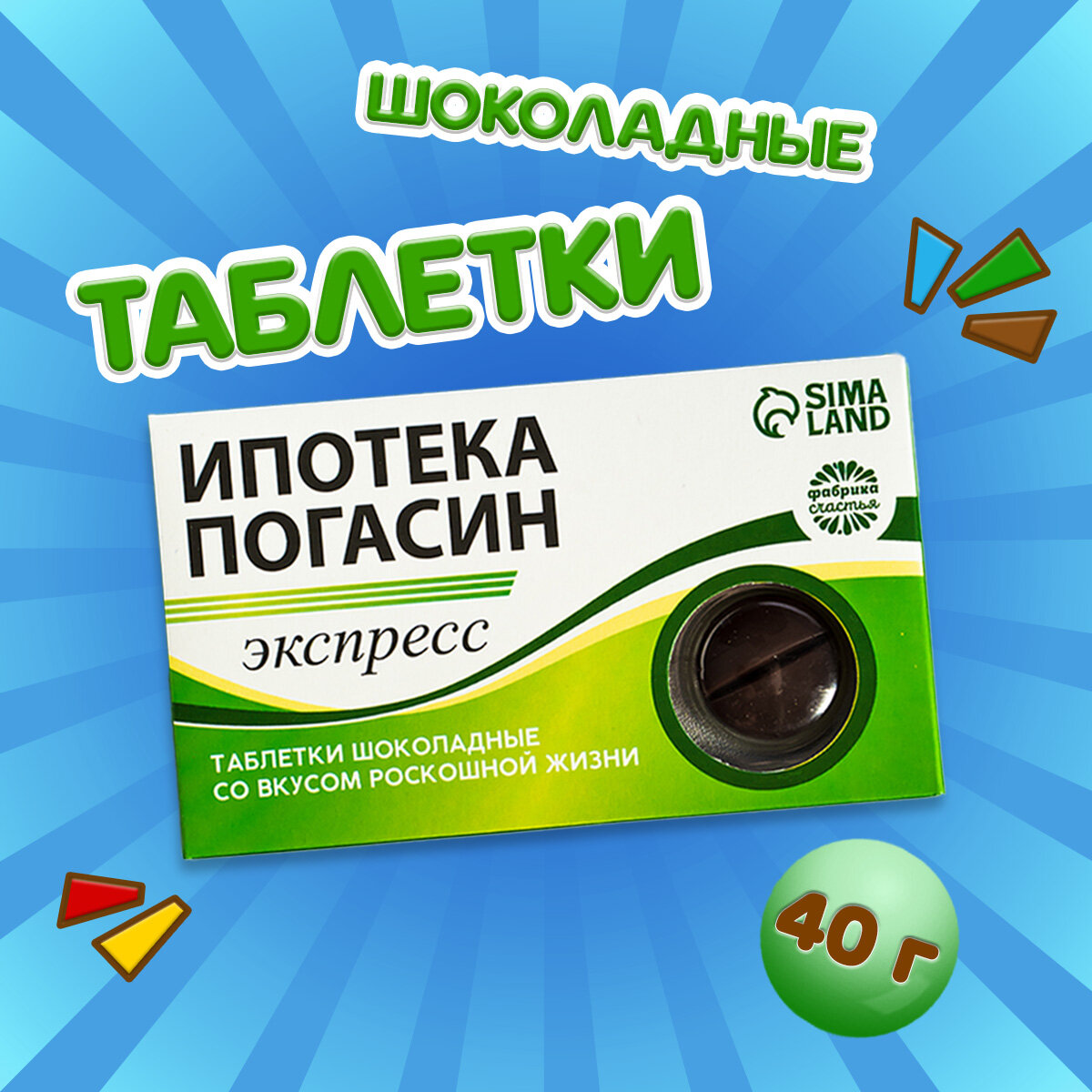 Шоколадное драже - таблетки «Ипотека погасин» в подарочной упаковке с приколом, 24 г