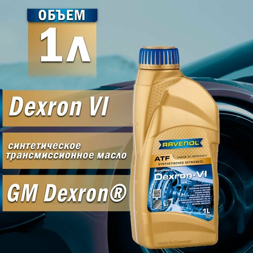 Масло трансмиссионное RAVENOL ATF Dexron VI, 1л