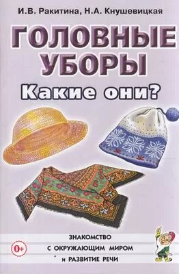 ЗнакомствоСОкрМиромИРазвРечи Ракитина И. В, Кнушевицкая Н. А. Головные уборы. Какие они? Книга для во