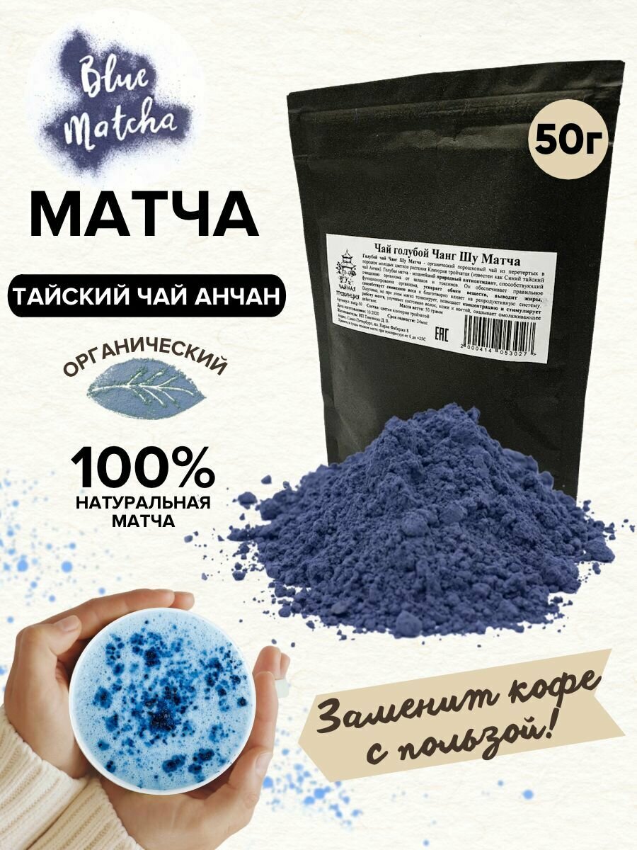 Матча голубая 50 гр. / Синий чай из цветков Анчан / Чанг Шу, для похудения
