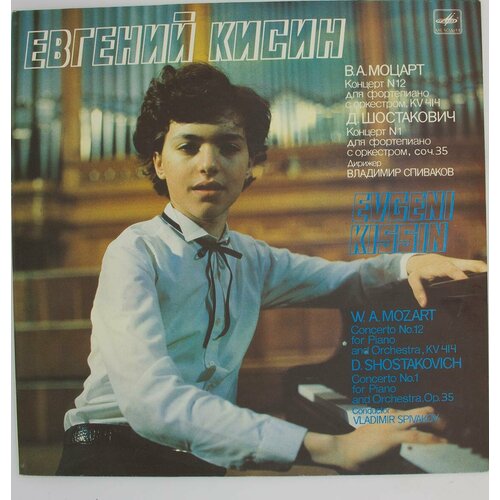 Виниловая пластинка Евгений Кисин - . . Моцарт Д. Шостакови шопен фридерик концерт 1 для фортепиано с оркестром