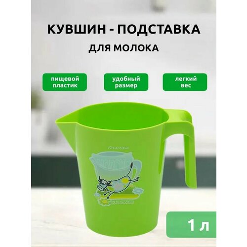 Кувшин-подставка держатель под молочные пакеты кувшин пластиковый для молока воды лимонада Martika 1 л зеленый 175₽