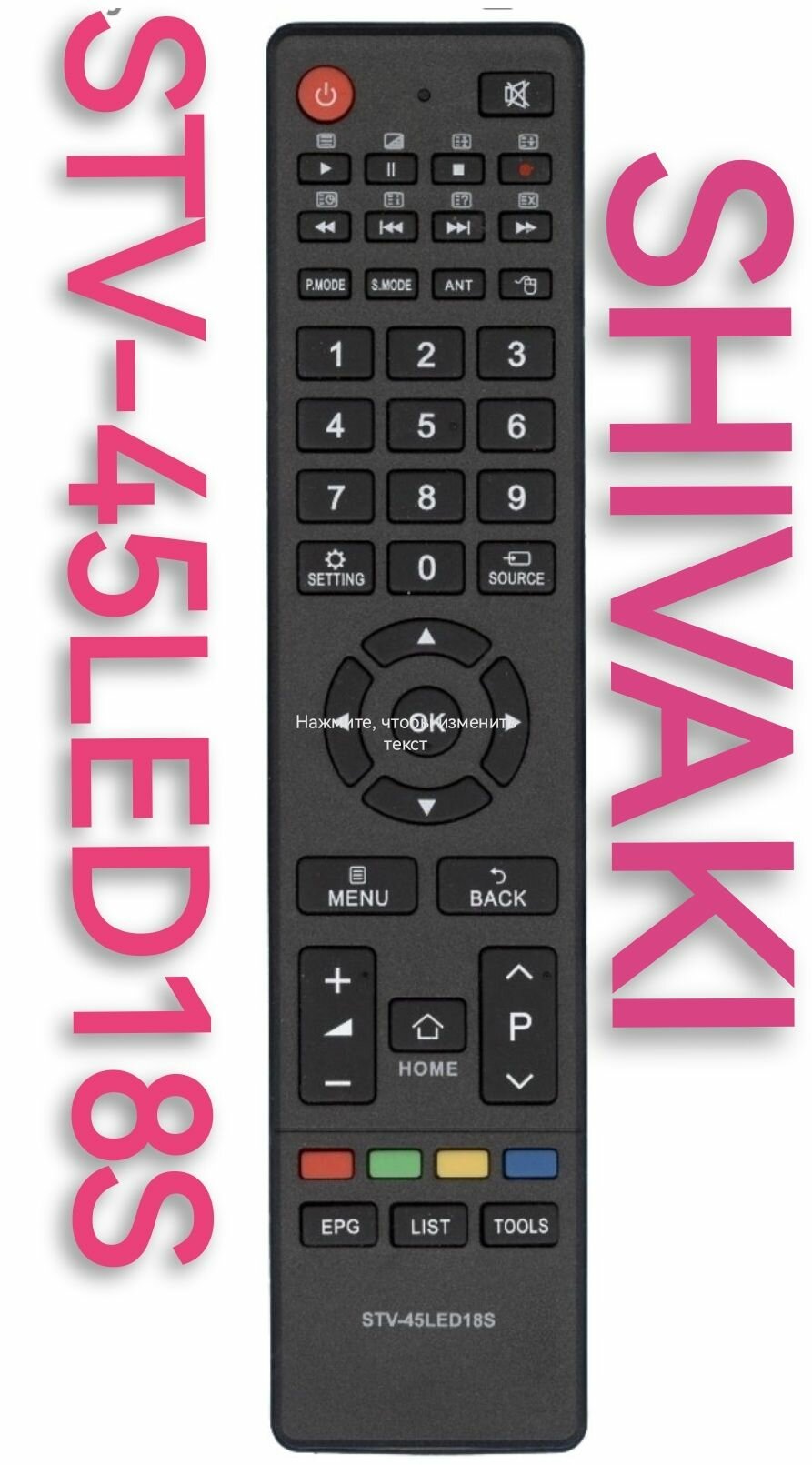 Пульт STV-45LED18S для SHIVAKI/шиваки/сиваки телевизора