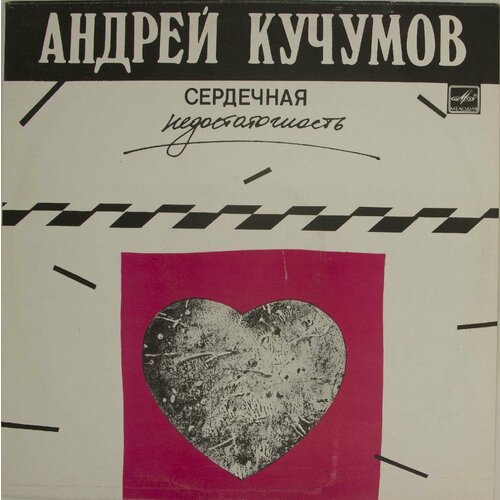 Виниловая пластинка Андрей Кучумов - Сердечная Недостаточно
