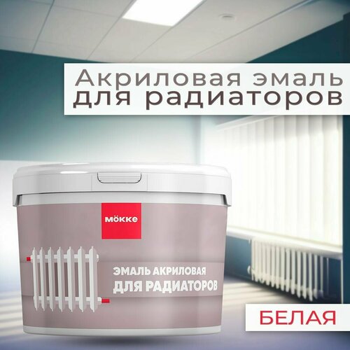 Эмаль акриловая MOKKE для радиаторов, белый 0,4 кг.
