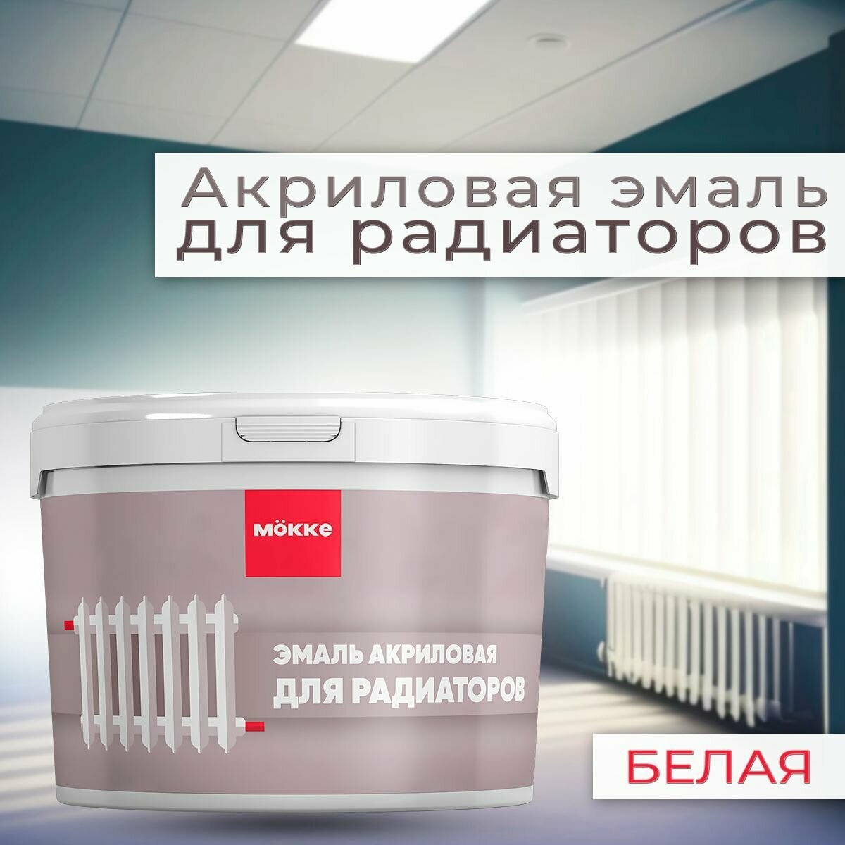 MOKKE для радиаторов, белый 0,4 кг.
