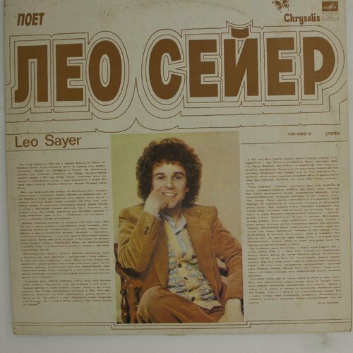 Виниловая пластинка Leo Sayer - Поет Лео Сейер sayer leo виниловая пластинка sayer leo поет лео сейер