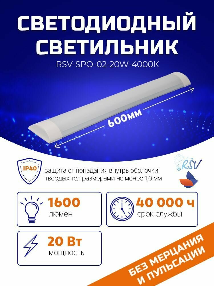 Светильник потолочный светодиодный RSV-SPO-02-20W-4000, 600 мм, 20 Вт, 1600 Лм, IP40
