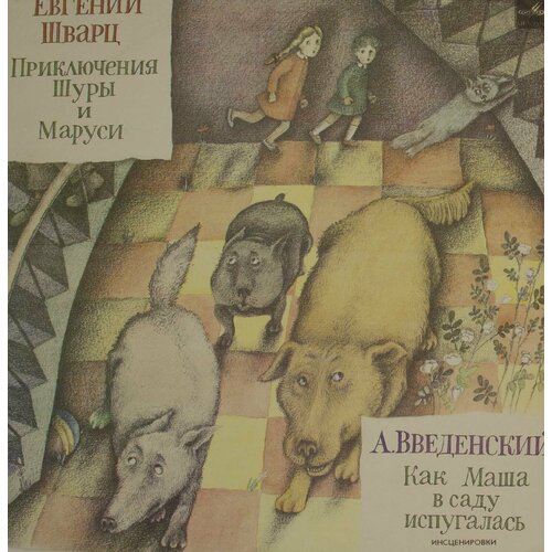 новицький евгений в приключения автокрана тачки Виниловая пластинка Евгений Шварц . Введенский - Приключени