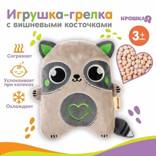 фото Игрушка-грелка с вишневыми косточками «енот» крошка я