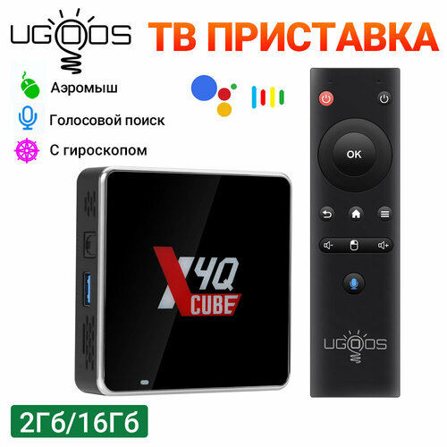 Телевизионная Приставка UGOOS X4Q Cube Winevine L1 Amlogic S905X4 Андроид 11 2Гб/16Гб Dual Wifi BT5.1+1000M Поддержка Google Voice